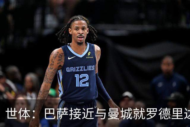 世体：巴萨接近与曼城就罗德里达成协议，只剩细节问题待解决