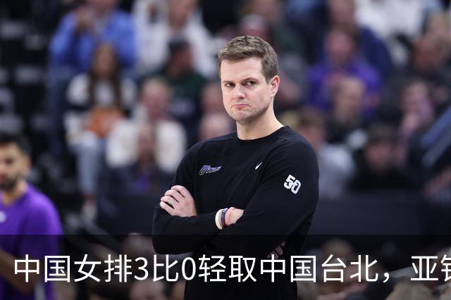 中国女排3比0轻取中国台北，亚锦赛八强对阵全部出炉，真正的考验现在才开始