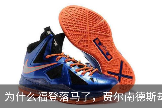 为什么福登落马了，费尔南德斯却安然无恙？