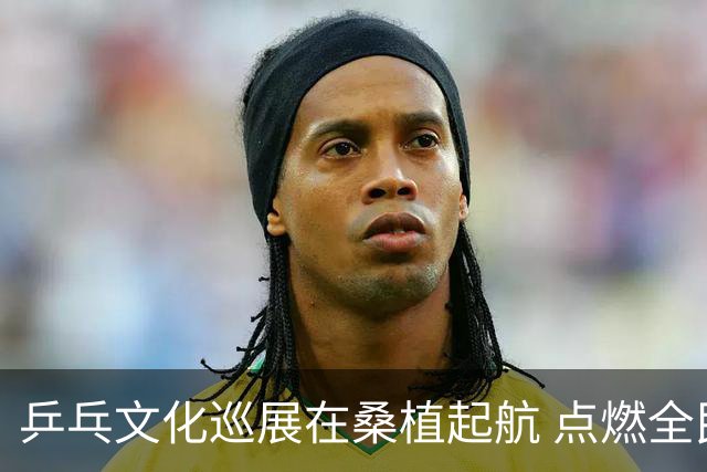 乒乓文化巡展在桑植起航 点燃全民乒乓热情