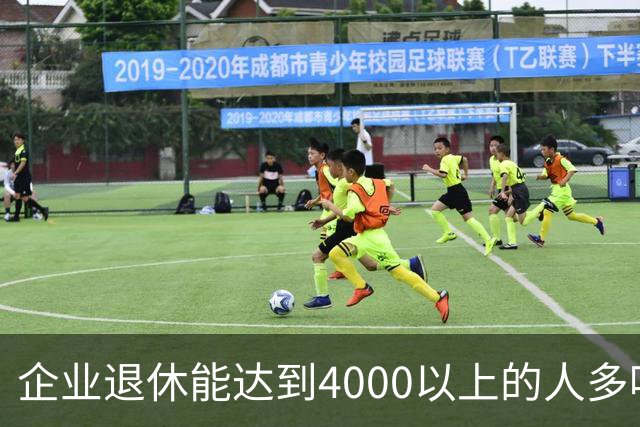 企业退休能达到4000以上的人多吗？