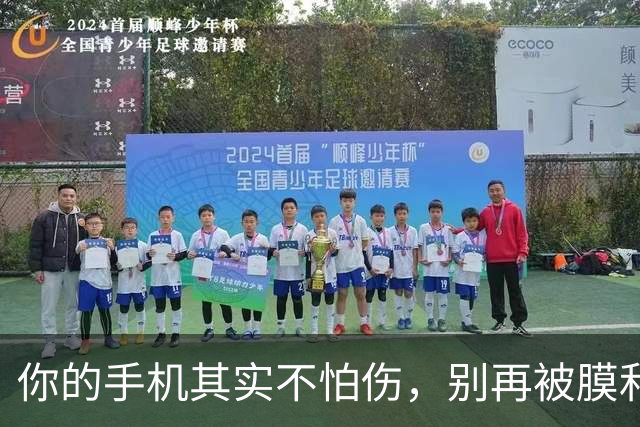 你的手机其实不怕伤，别再被膜和壳绑架了！