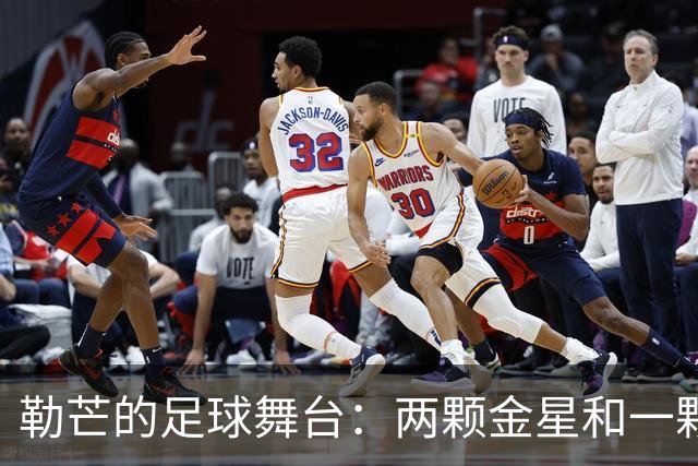 勒芒的足球舞台：两颗金星和一颗流星的短暂邂逅