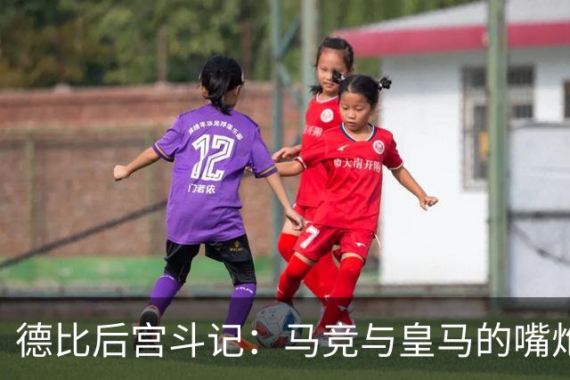 德比后宫斗记：马竞与皇马的嘴炮冷战