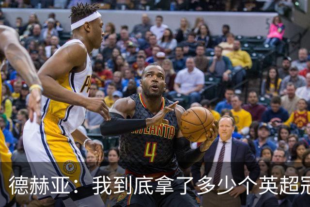 德赫亚：我到底拿了多少个英超冠军？