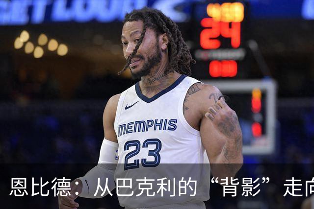 恩比德：从巴克利的“背影”走向队史第六！