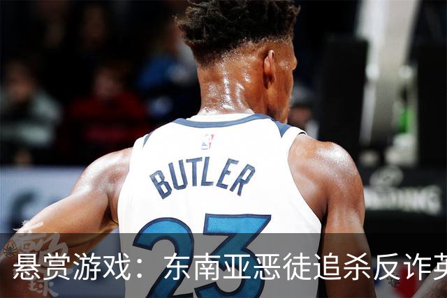 悬赏游戏：东南亚恶徒追杀反诈英雄，引发网络惊涛骇浪！