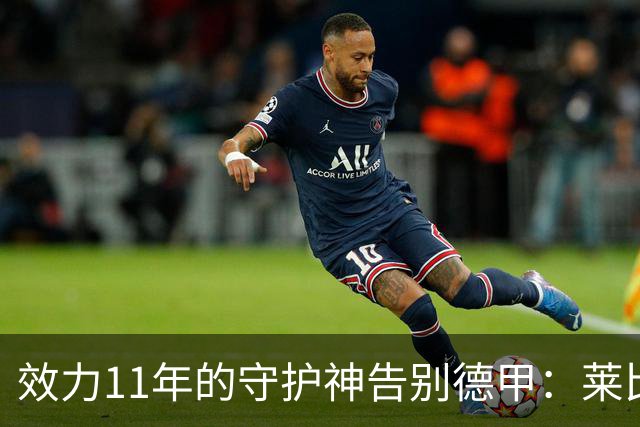 效力11年的守护神告别德甲：莱比锡门将古拉西奇转会西甲比利亚雷亚尔