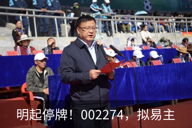 明起停牌！002274，拟易主