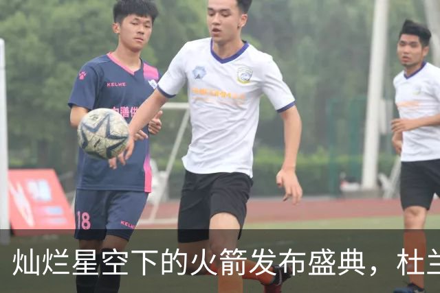 灿烂星空下的火箭发布盛典，杜兰特闪亮登场！