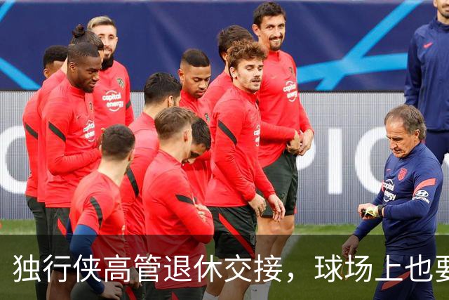 独行侠高管退休交接，球场上也要新气象！