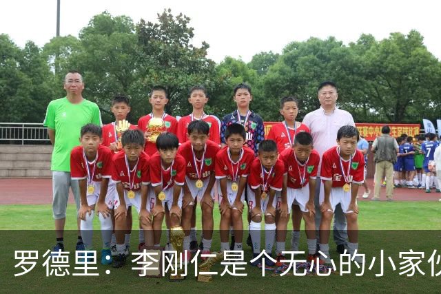罗德里：李刚仁是个无心的小家伙，裁判也是人，会犯错的