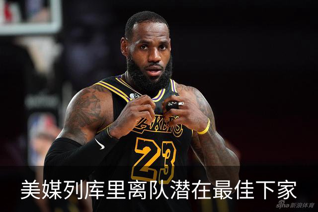 美媒列库里离队潜在最佳下家