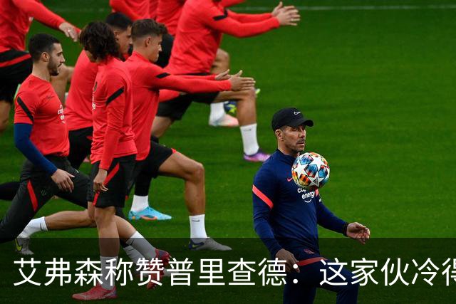 艾弗森称赞普里查德：这家伙冷得像冰箱里的冰淇淋