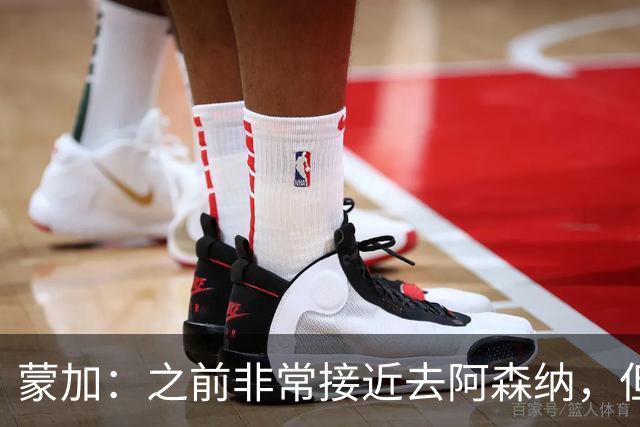 蒙加：之前非常接近去阿森纳，但我更觉得自己属于蓝色