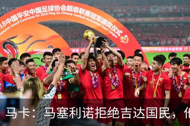 马卡：马塞利诺拒绝吉达国民，他更希望获得来自欧洲的机会