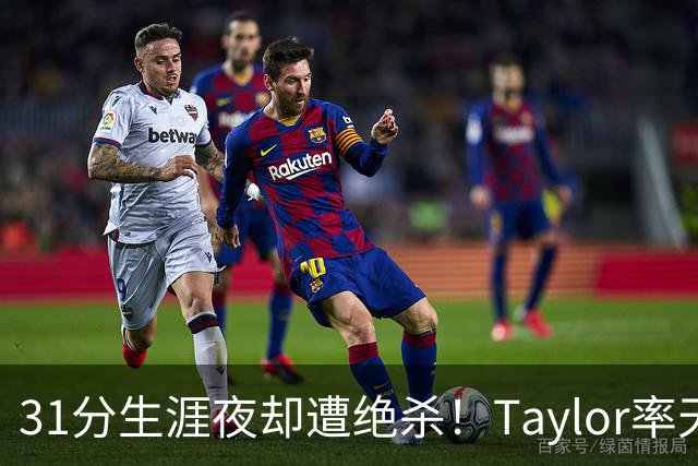 31分生涯夜却遭绝杀！Taylor率天空战旧主太阳，止颓还是再添新恨？