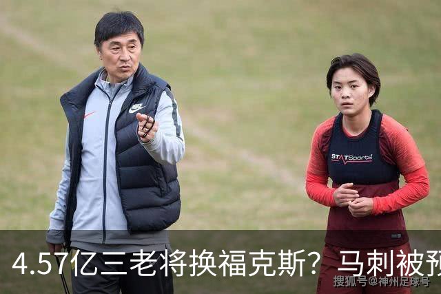 4.57亿三老将换福克斯？马刺被预测豪赌文班搭档